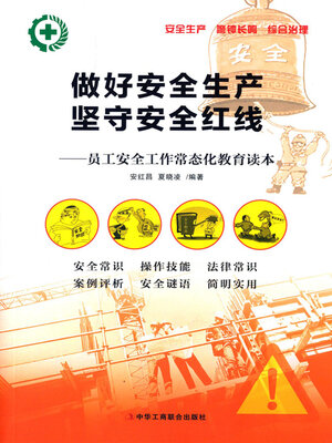 cover image of 做好安全生产，坚守安全红线